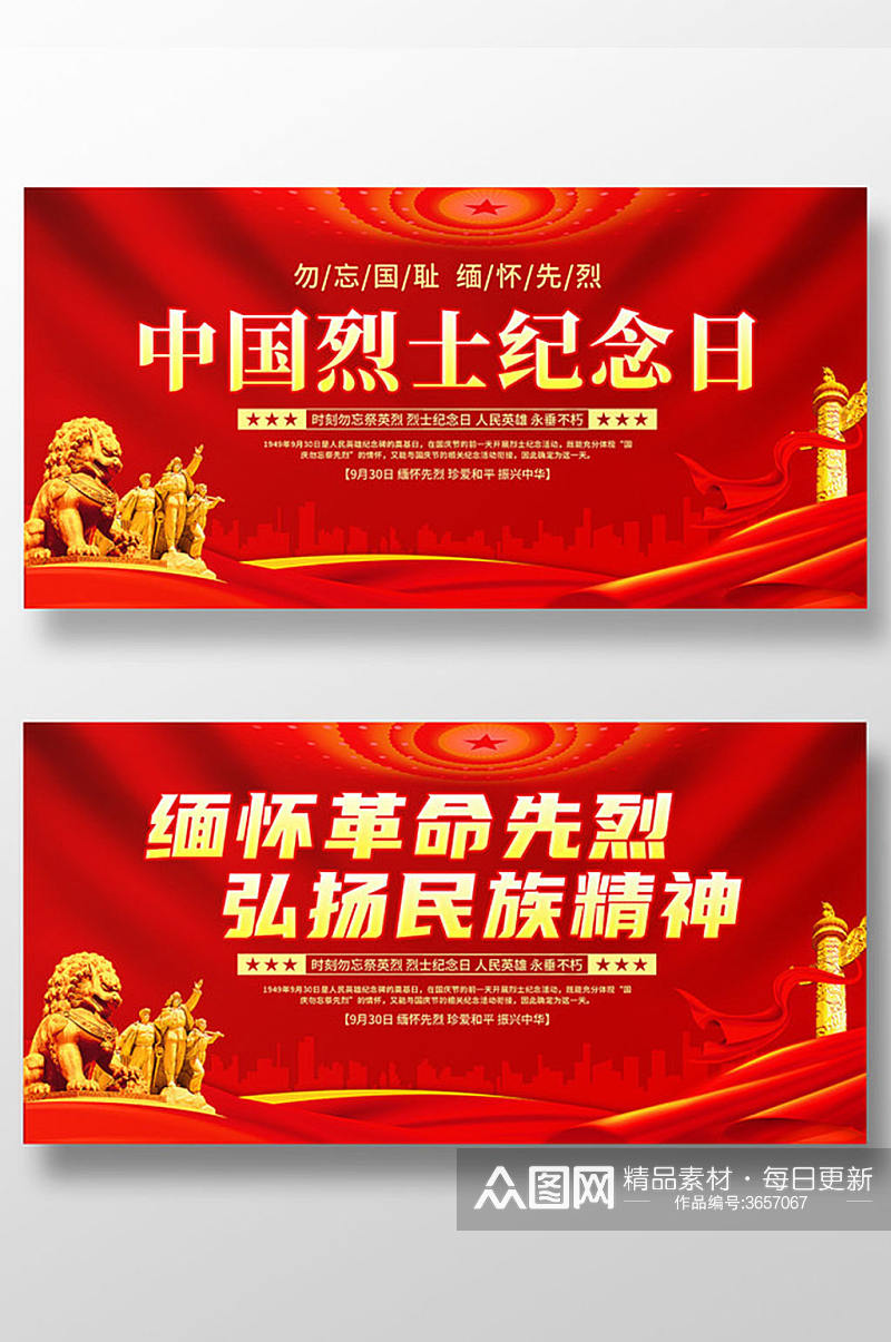 红色大气中国烈士纪念日党建宣传展板素材