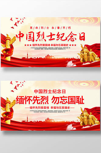 中国烈士纪念日宣传展板设计