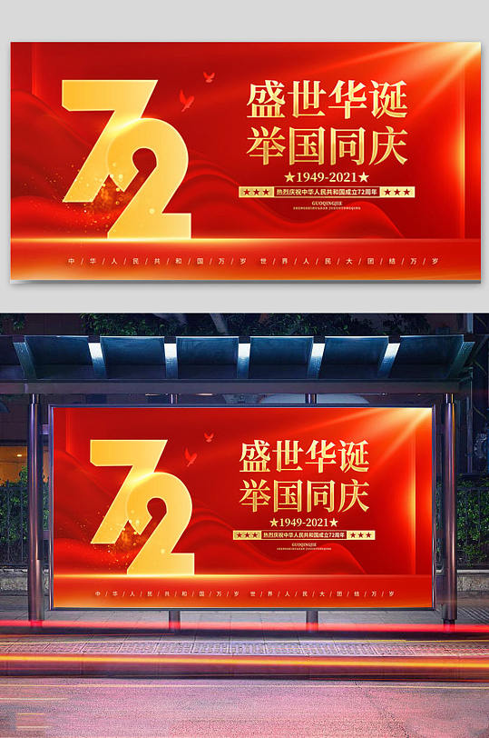 红色大气庆祝华诞72周年国庆节展板