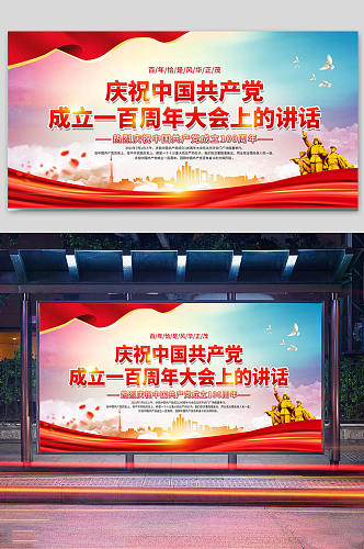 中国共产党成立一百周年大会上的讲话展板