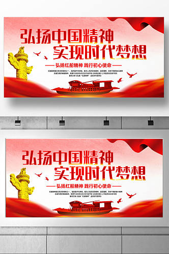 弘扬中国精神红船精神宣传展板