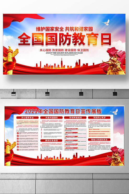 全国国防教育日宣传展板