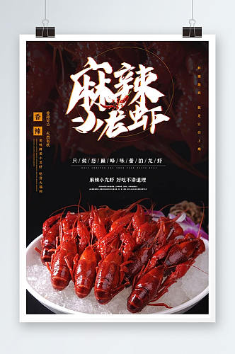 麻辣小龙虾烧烤海报