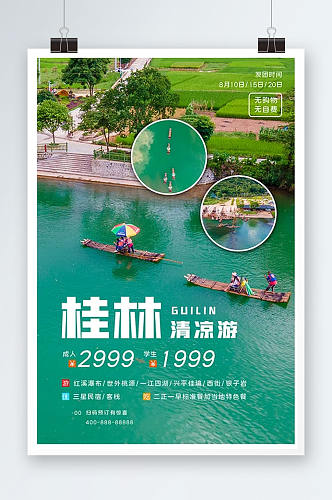 清新桂林旅游海报