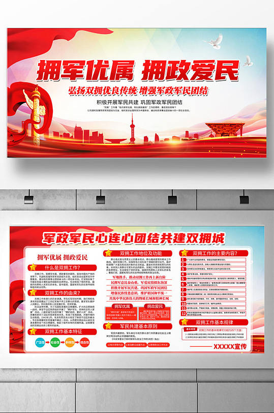 双拥展板宣传栏立即下载拥军优属拥政爱民双拥宣传展板设计立即下载