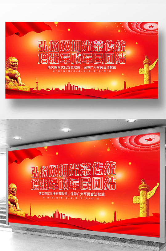 红色党建文化双拥光荣传统军政军民团结展板