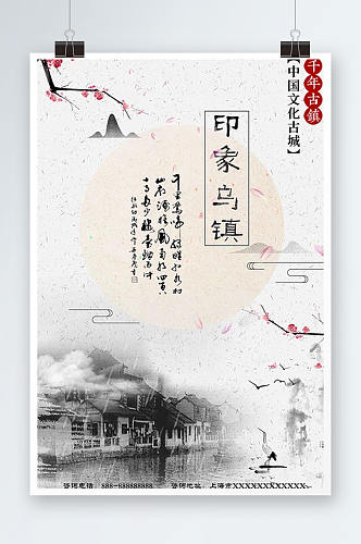 白色背景简约中国风印象乌镇宣传海报