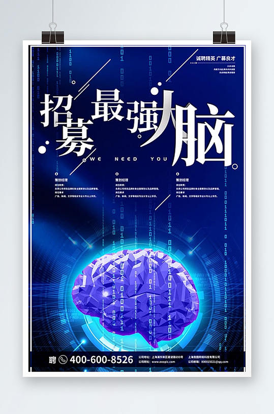 蓝色科技背景招募最强大脑招聘海报设计