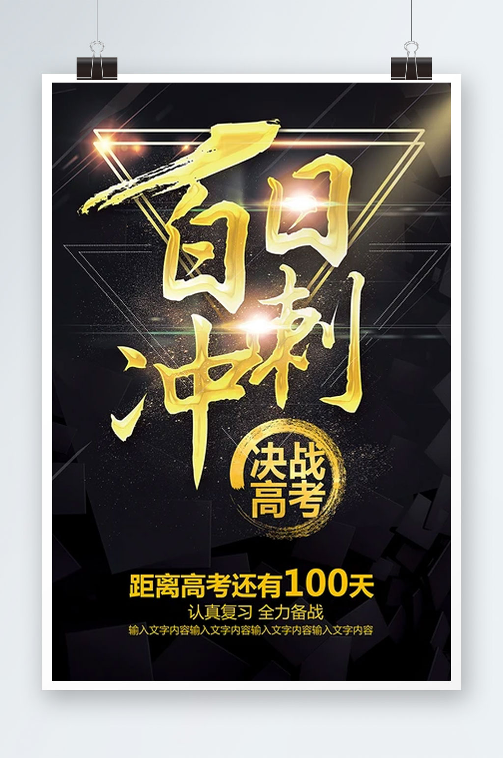 黑金色大气高考冲刺海报模板素材