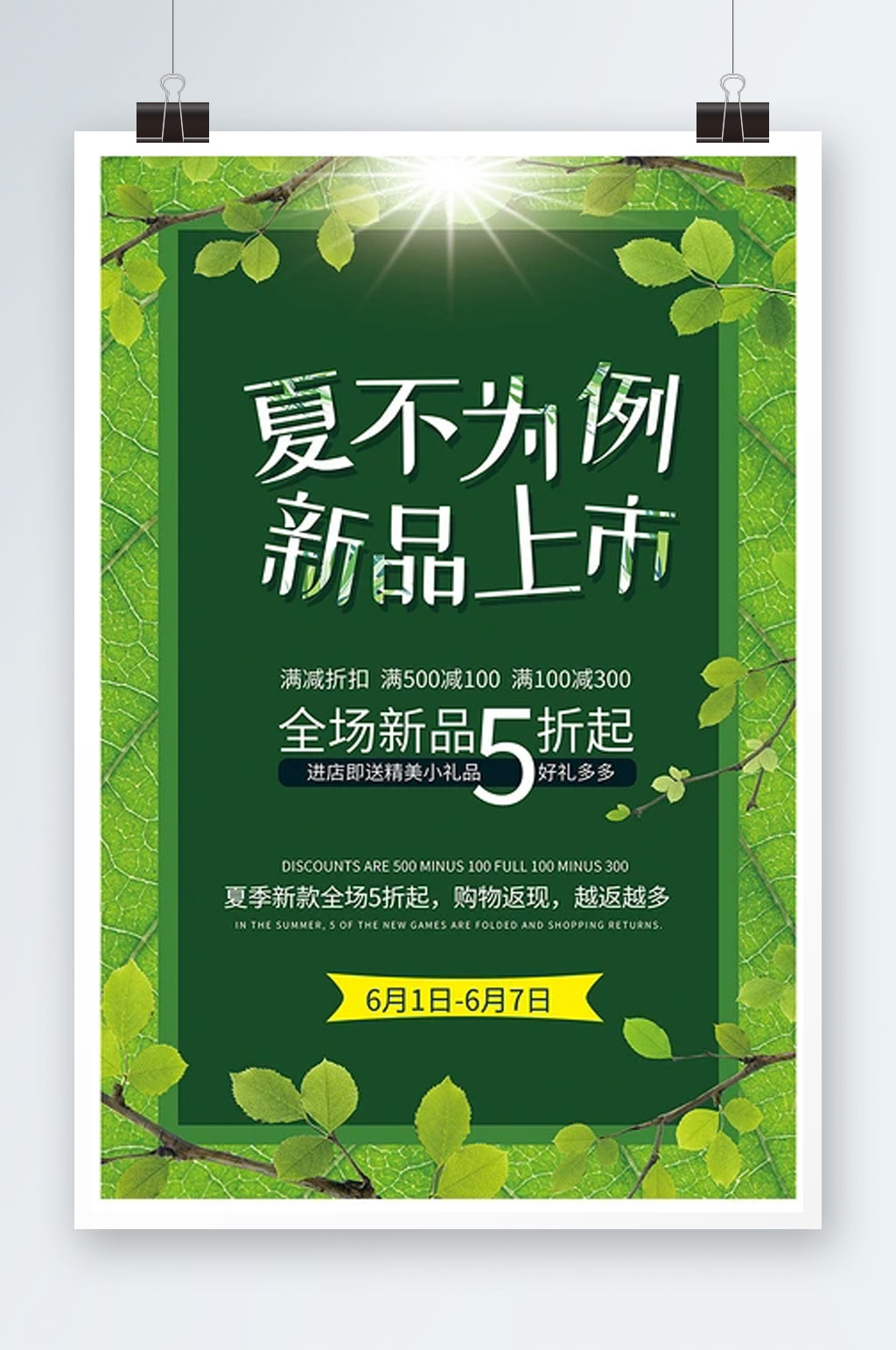 创意夏不为例新品上市户外海报素材