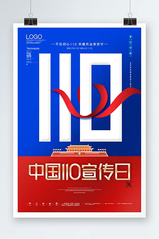 110宣传日创意宣传海报模板设计