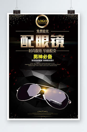 眼镜店眼镜宣传海报设计