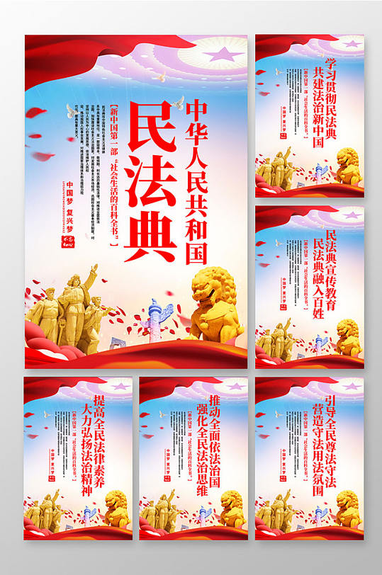 民法典标语套图展板