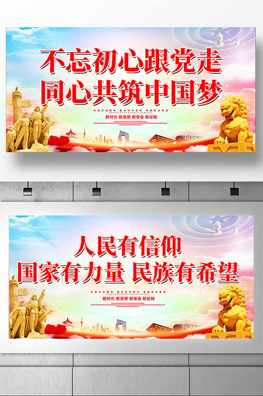 同心共筑中國夢展板設計