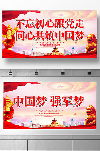 大气共筑中国梦展板设计