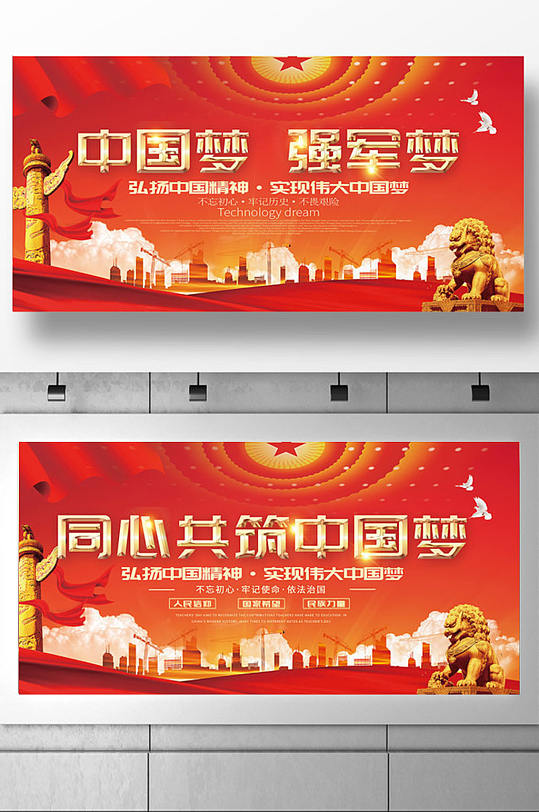 原創(chuàng)大氣同心共筑中國夢展板設計