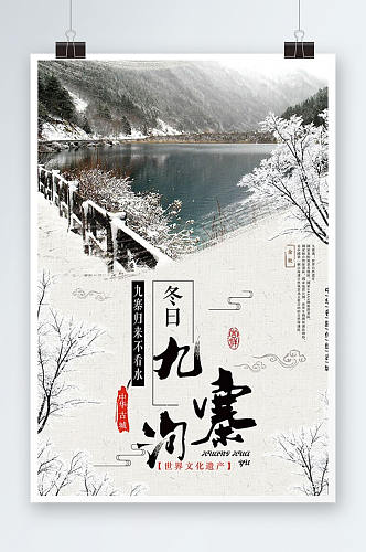 最新四川九寨沟冬季旅游海报