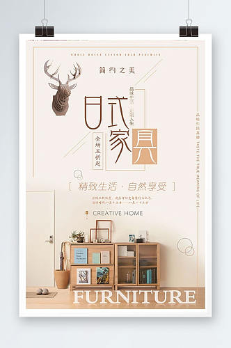 简约风日式家具海报