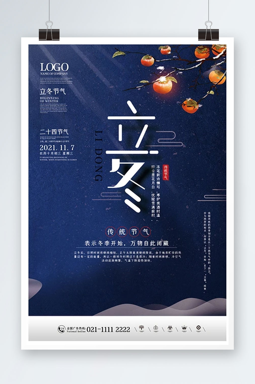 中国国风简约立冬节气海报设计素材