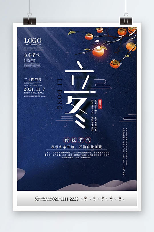 中国国风简约立冬节气海报设计