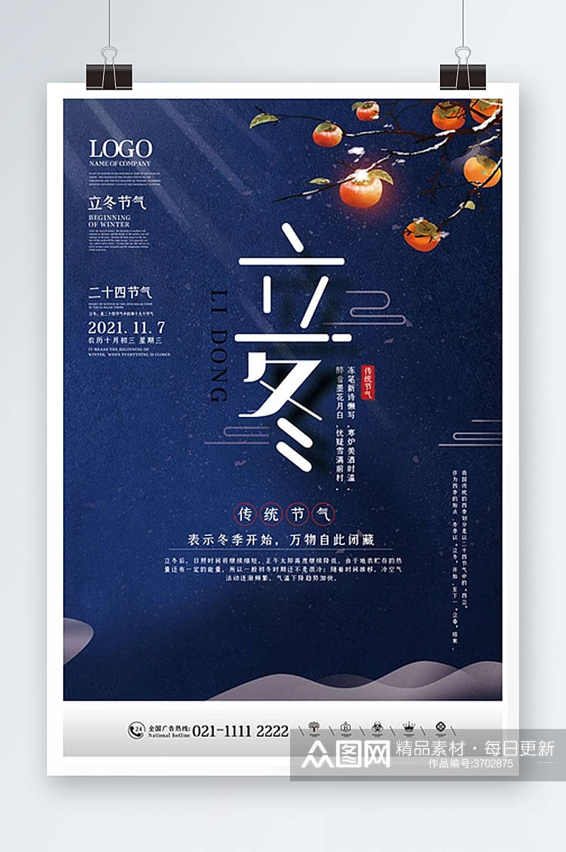 中国国风简约立冬节气海报设计素材