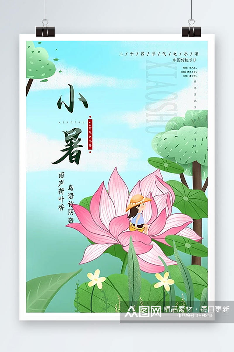 简约小暑创意海报素材