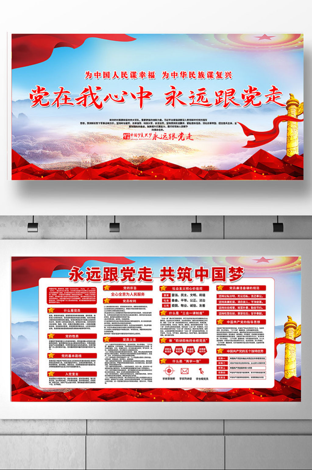 党在我心中永远跟党走展板设计素材