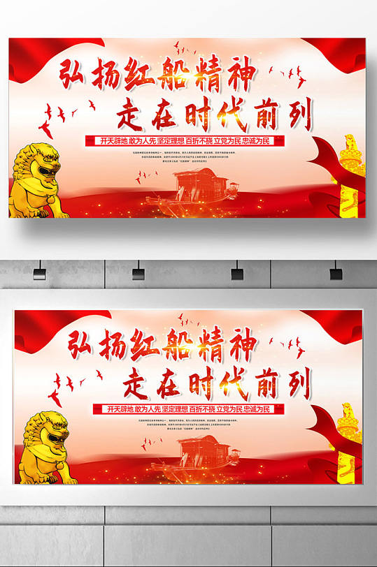 弘扬红船精神宣传展板设计