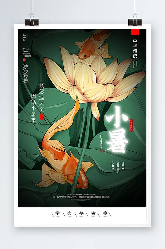 创意中国风二十四节气极简小暑户外海报展板