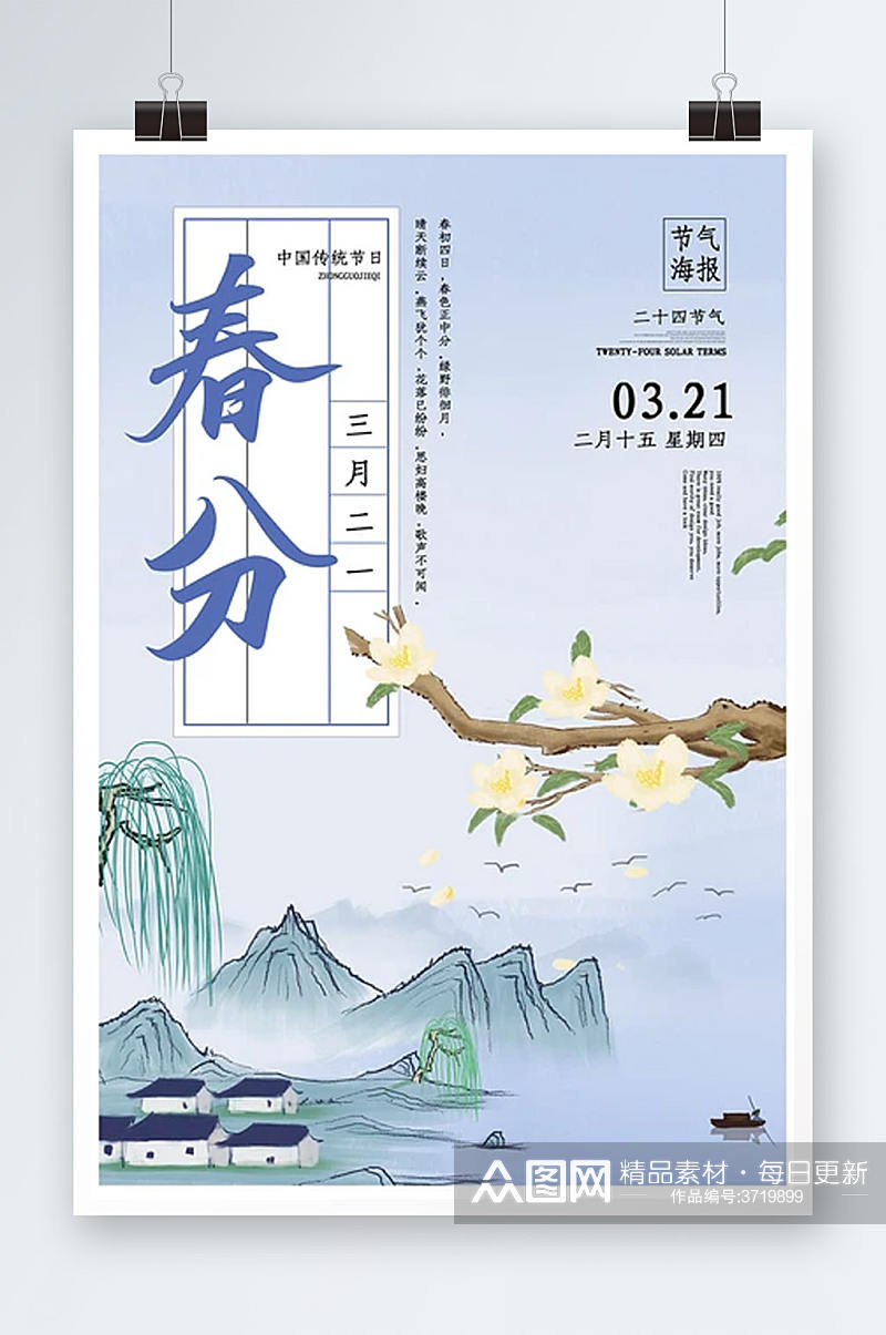 传统中国风春分节气海报素材