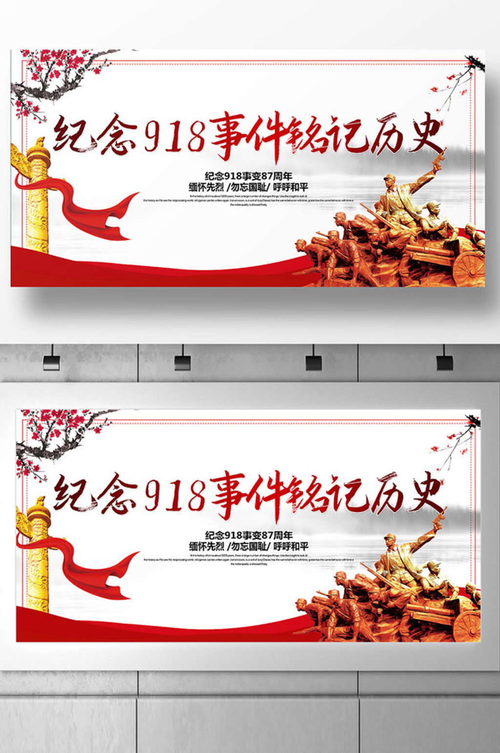 简约纪念918事变勿忘国耻展板素材