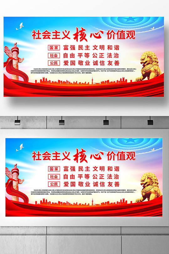 红色大气社会主义核心价值观宣传展板设计