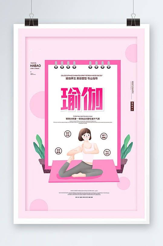 粉色创意瑜伽塑形海报