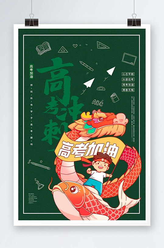 2021卡通风冲刺高考海报