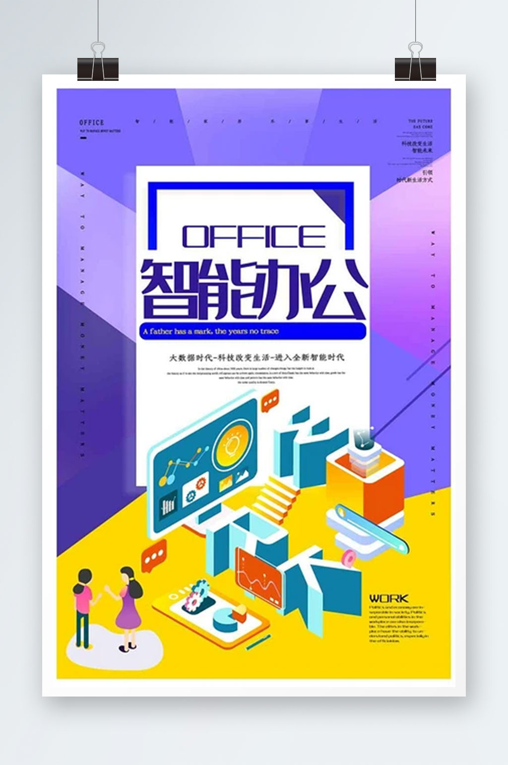 创新智能办公海报素材
