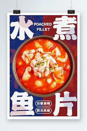 红蓝鲜艳餐饮水煮鱼片海报
