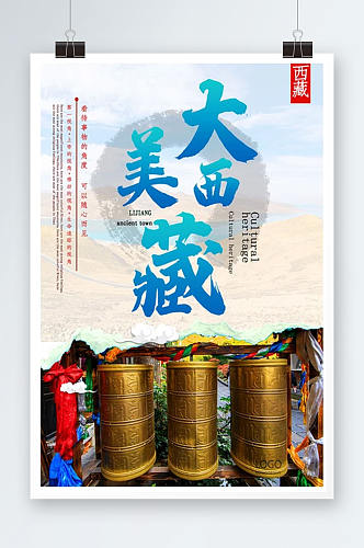简洁西藏旅游海报