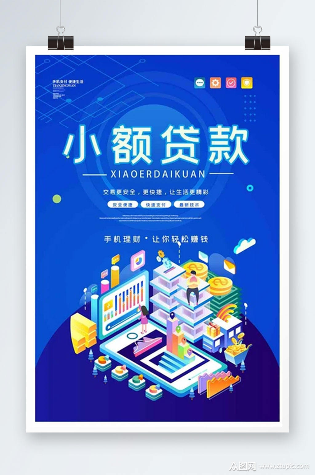 蓝色小额贷款金融海报素材