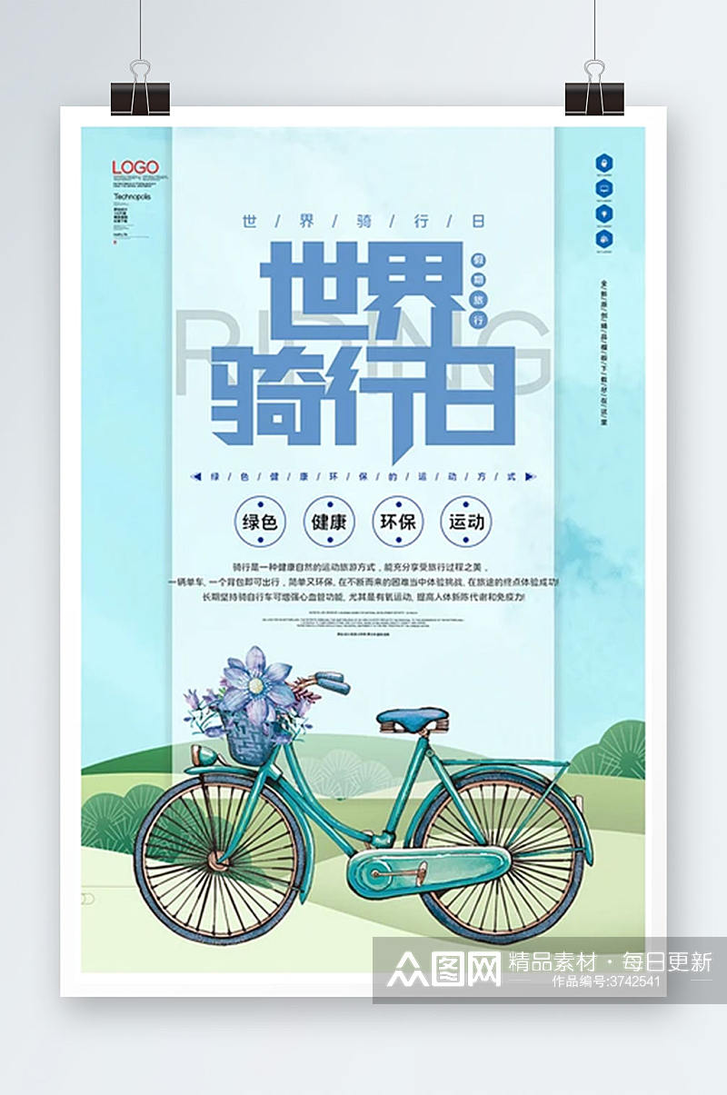 世界骑行日原创宣传海报模板设计素材