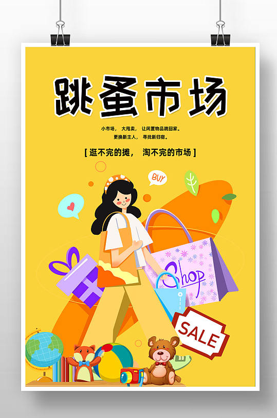 黄色卡通风格跳蚤市场海报