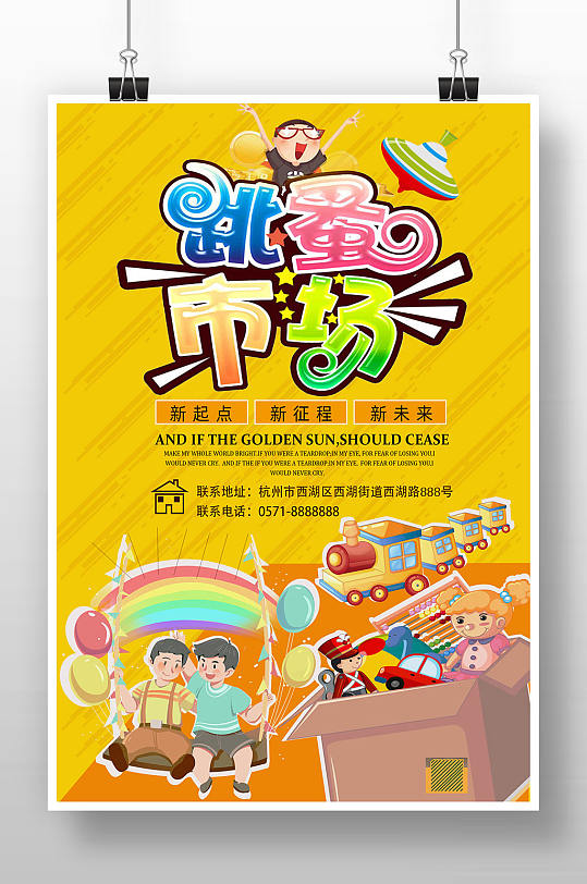 卡通创意跳蚤市场海报