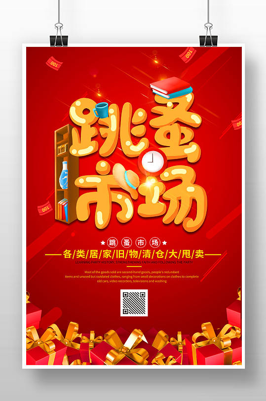 红色简约跳蚤市场促销海报