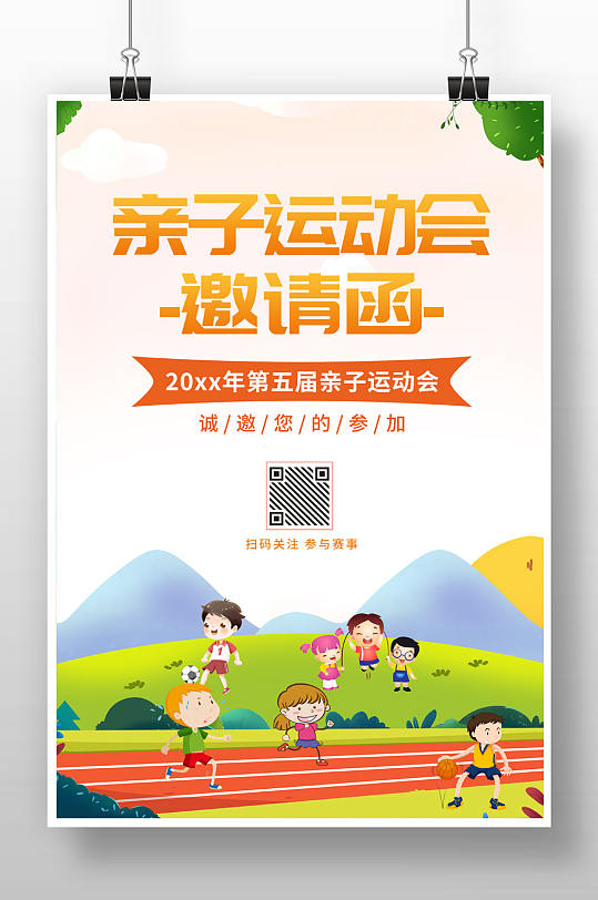 亲子运动会邀请函