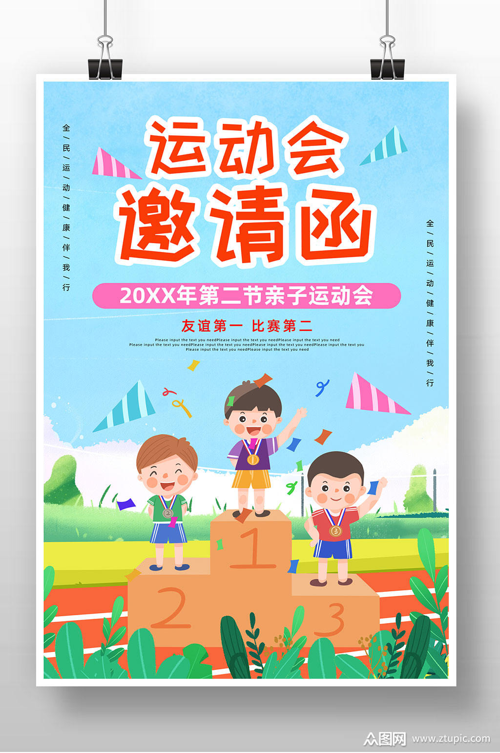 运动会邀请函设计素材