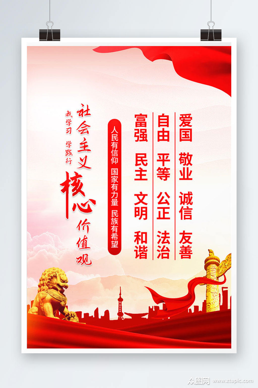 社会主义核心价值观宣传展板模板下载-编号3763879-众图网