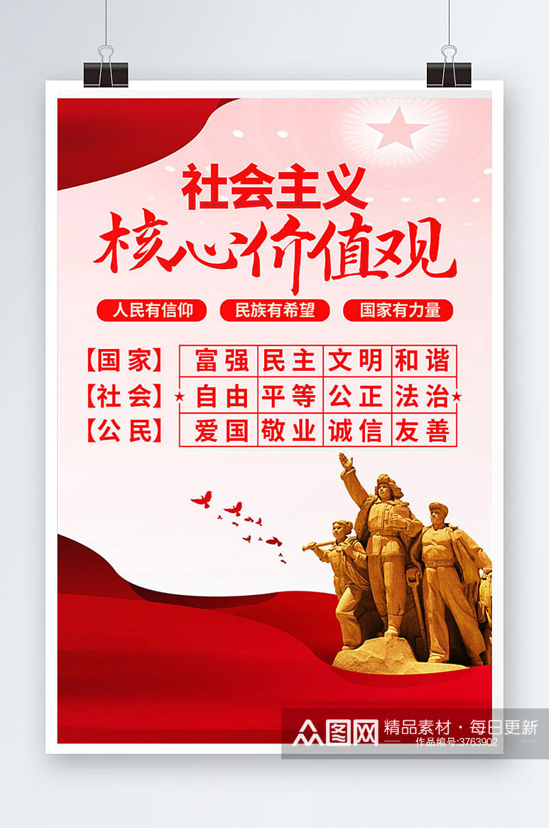 社会主义核心价值观宣传海报展板素材