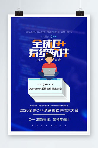 全球c及系统软件技术大会创意海报