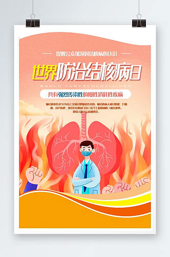 世界防治肺结核病日宣传海报 展板