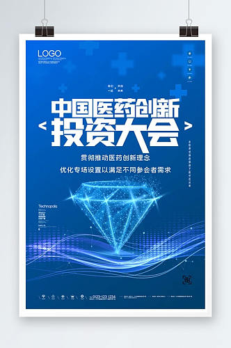 中国医药创新与投资大会原创宣传海报设计