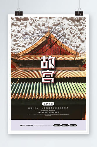 创意简洁清新北京游旅游旅行海报